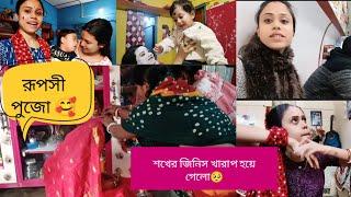 ||রূপসী পুজো করা হলো আজ বিয়ের জন্য Bengali wedding ritual || #weddingrituals #vlog