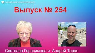 Андрей Таран. На злобу дня. Выпуск № 254. Израиль - Украина - Россия - США