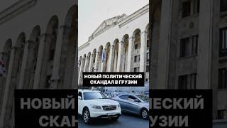 Новый политический скандал в Грузии #грузия #скандал #политика #тбилиси ##власть