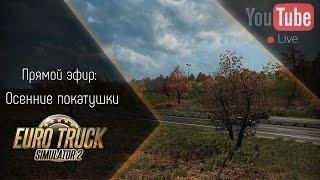 [Запись] [Прямой эфир] Осенние покатушки в ETS 2