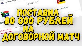 ДОГОВОРНОЙ МАТЧ СЕГОДНЯ?? Ставки на спорт!! ПРОВЕРКА МАТЧА!! ЮАР - Мозамбик. СТАВКА 80 000 РУБЛЕЙ!!