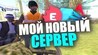 МОЙ НОВЫЙ СЕРВЕР В GTA SAMP