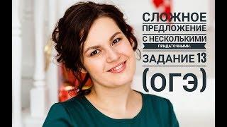 Урок 14. Задание 13. Сложное предложение с несколькими придаточными (ОГЭ)