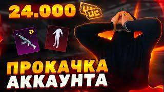 ФАРТОВАЯ ПРОКАЧКА АККАУНТА НА 28000UC ПОДПИСЧИКУ В PUBG MOBILE #прокачка #pubgmobile #пубгмобайл