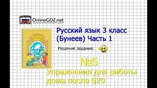 Упражнение 5 Работа дома§20 — Русский язык 3 класс (Бунеев Р.Н., Бунеева Е.В., Пронина О.В.) Часть 2