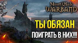 ЛУЧШИЕ МОДЫ Mount and Blade Warband ТОП 3 МОДА НА 2022 ГОД! СВЕЖАЯ ПОДБОРКА МОДОВ!