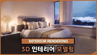 3D 인테리어 모델링(Interior rendering)