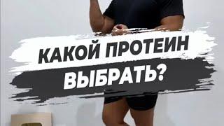 КАКОЙ ПРОТЕИН ВЫБРАТЬ?