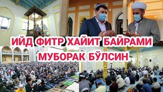 ИЙД ФИТР ХАЙИТ БАЙРАМИ МУБОРАК БЎЛСИН!!!