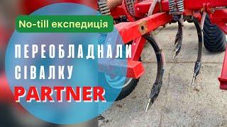 Переобладнання сівалки Partner в анкерну | No-till експедиція у Бессарабію