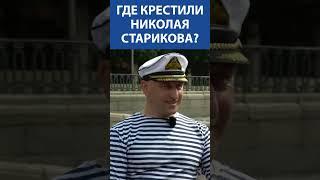 ЭКСКЛЮЗИВ! Где крестили политика и ведущего Николая Старикова? I Невская студия