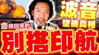 【全程字幕】千萬別搭印航! 前機師詹姆士爆"墜機真相"! 自曝曾飛過"命撿回來的"! 種種黑料超嚇人!