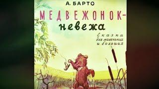 Барто А. - Медвежонок невежа