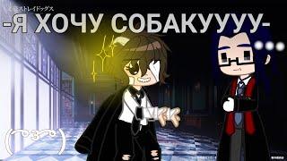 -Я ХОЧУ СОБАКУУУУУ- {меме}(Дазай, Мори, Чуя)