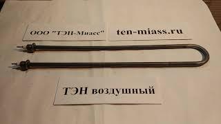 Компания Тэн-Миасс. Тэн воздушный. тэн120А13/1,0s220ф2МО80 Штуцер 1/2, тэн 1 кВт воздушный