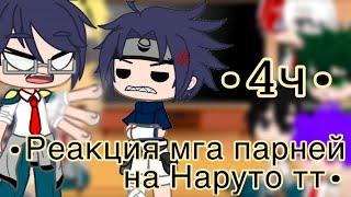 •Реакция мга парней на Наруто тт•#гачалайф #anime #гача #мга #наруто #яжив #gachaclub #gachalife