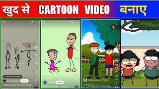 khud se cartoon video kaise banaye // apne se cartoon video kaise banaen