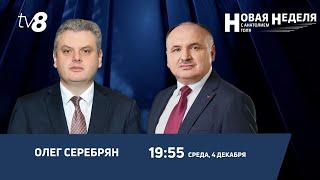 Новая неделя с Анатолием Голя: Приднестровское урегулирование / Энергетический кризис /04.12