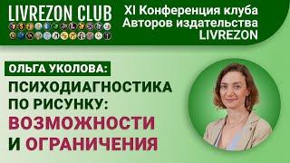 Психодиагностика по рисунку: возможности и ограничения / Ольга Уколова x LIVREZON CLUB