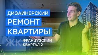 ЖК Французский Квартал 2. Квартира под аренду.