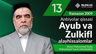 Ayub va Zulkifl alayhissalomlar | Anbiyolar qissasi | Ramazon 2009-yil 13-kun