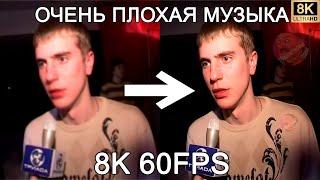 ОЧЕНЬ ПЛОХАЯ МУЗЫКА 8K 60FPS (УЛУЧШЕННЫЙ МЕМ)