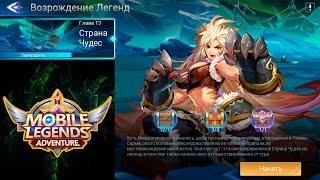 Возрождение Легенд - Глава 13. Страна Чудес  Mobile Legends: Adventure