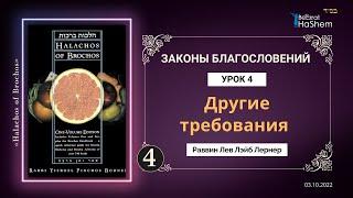 𝟒. Другие требования | Законы Благословений | Раввин Лев Лэйб Лернер