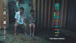 《一点一滴》–  Theme song for PUB short film, The Frog Prince《青蛙王子》