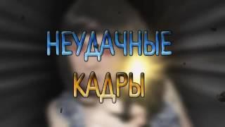 Дерзкая Няня неудачные кадры