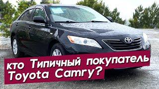 Типичная Toyota Camry. Кто покупает Toyota? Автопоиск74.