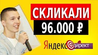 Скликали 96.000 рублей за 2 дня. Скликивание в Яндекс Директ.