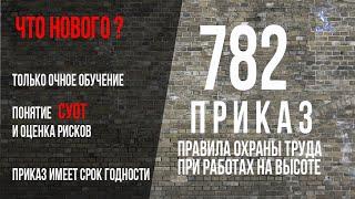 2021 Правила охраны труда при работе на высоте, 782 приказ. Основные изменения в сравнении с 155н.