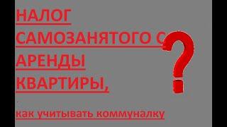 расчет налога для самозанятого при получении дохода от аренды квартиры