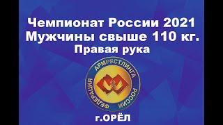 Чемпионат России по армрестлингу 2021 г.Орёл.  Мужчины свыше 110 кг. Правая рука  #armwrestling