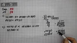 Страница 93 Задание 24 – Математика 4 класс Моро – Учебник Часть 1