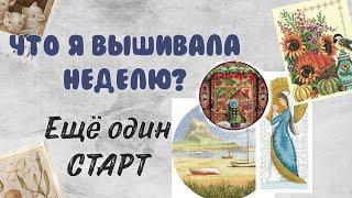 170. Что я вышивала неделю? | Ещё один старт | Вышивка крестом