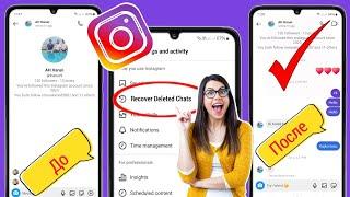 Как восстановить удаленные чаты в Instagram (2025) | Восстановить удаленный Instagram-сообщение