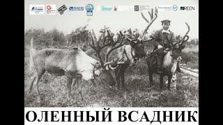 ОЛЕННЫЙ ВСАДНИК_Трейлер / Reindeer rider_Trailer