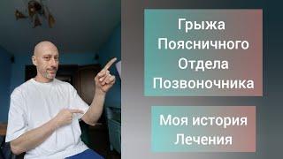 Грыжа поясничного отдела позвоночника! Моя история лечения. Что делать?! Простыми словами.