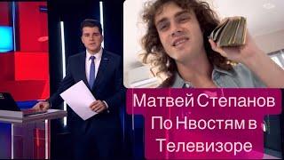 Матвей Степанов По Телевизору