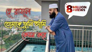 হে রাসুল তোমাকে ভুলি আমি কেমন করে।he resul tomake vuli ami kemon kore। Mizanur Rahman Azhari