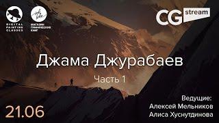 CG Stream. Джама Джурабаев №2 .  Часть 1