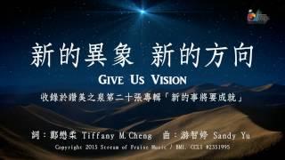 【新的異象，新的方向 Give Us Vision】官方歌詞版MV (Official Lyrics MV) - 讚美之泉敬拜讚美 (20)