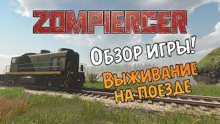 «ОБЗОР ИГРЫ» Выживание в зомби-апокалипсисе на поезде ‍️ в Zompiercer