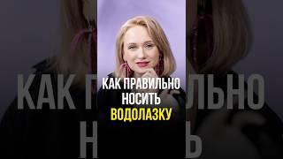 КАК ПРАВИЛЬНО НОСИТЬ ВОДОЛАЗКУ #женскаяодежда #стильжизни #fashion