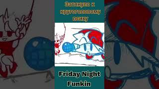 Friday night funk - Затянуло в игру