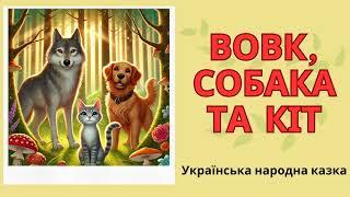  Вовк, собака та кіт / Українська народна казка