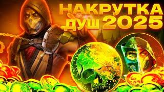 Быстрая Накрутка Душ 6.1.0 / Китана / Автопобеда / Всё на Х / Mortal Kombat Mobile