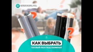 Какой теплый пол под ламинат  и линолеум лучше?